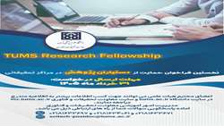 اطلاعیه اولین فراخوان حمایت از دستیاران پژوهش در دانشگاه علوم پزشکی تهران  (TUMS Research Fellowship)